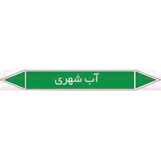علائم ایمنی شناسایی آب شهری